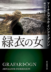 Grafarþögn eftir Arnald Indriðason í japanskri þýðingu