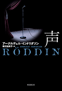 Röddin eftir Arnald Indriðason í japanskri þýðingu