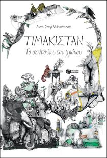 timakistan: to sentouki tou khronou