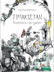 timakistan: to sentouki tou khronou