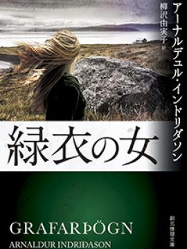 Grafarþögn eftir Arnald Indriðason í japanskri þýðingu