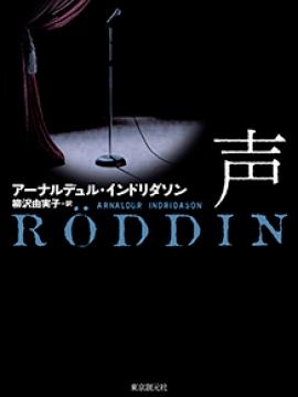 Röddin eftir Arnald Indriðason í japanskri þýðingu